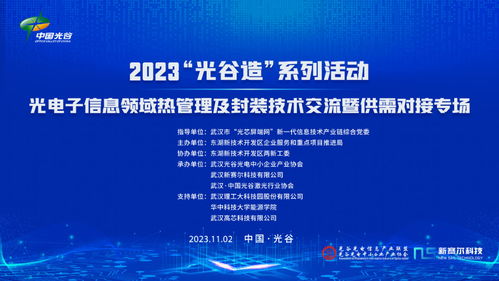 2023光谷造系列活動(dòng) 光電子信息領(lǐng)域熱管理及封裝技術(shù)交流暨供需對(duì)接專場