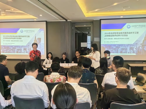 合作交流 共謀發(fā)展 北京資產(chǎn)評估協(xié)會專業(yè)技術(shù)委員會舉辦財報業(yè)務(wù)審計評估交流會